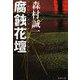 腐蝕花壇(集英社文庫) [文庫]