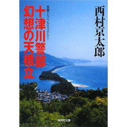 十津川警部 幻想の天橋立(集英社文庫) [文庫]