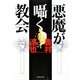 悪魔が囁く教会(集英社文庫) [文庫]