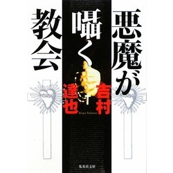 悪魔が囁く教会(集英社文庫) [文庫]