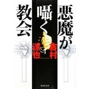 悪魔が囁く教会(集英社文庫) [文庫]