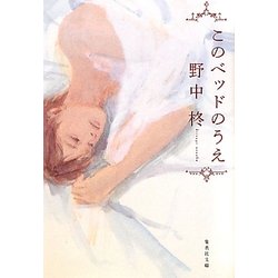 このベッドのうえ(集英社文庫) [文庫]