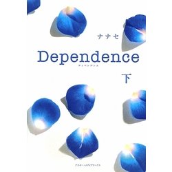 Dependence〈下〉 [単行本]