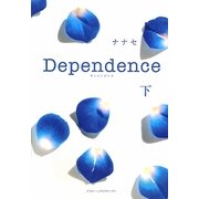 Dependence〈下〉 [単行本]