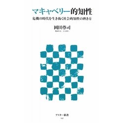 マキャベリー的知性―危機の時代を生き抜く社会的知性の磨き方(アスキー新書) [新書]