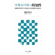 マキャベリー的知性―危機の時代を生き抜く社会的知性の磨き方(アスキー新書) [新書]