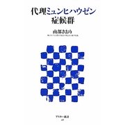 代理ミュンヒハウゼン症候群(アスキー新書) [新書]