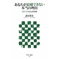 あなたが結婚できない本当の理由―3日でできる自己改造術(アスキー新書) [新書]