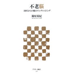 不老脳―40代からの脳のアンチエイジング(アスキー新書) [新書]