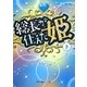 総長が仕えた姫〈下〉(魔法のiらんど文庫) [文庫]