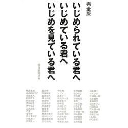 完全版 いじめられている君へ いじめている君へ いじめを見ている君へ [単行本]