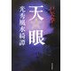 天眼―光秀風水綺譚 [単行本]