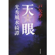 天眼―光秀風水綺譚 [単行本]