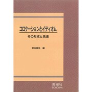 コロケーションとイディオム―その形成と発達 [単行本]