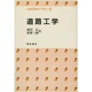 道路工学(土木工学ライブラリー〈9〉)