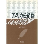 アメリカ伝記論 [単行本]