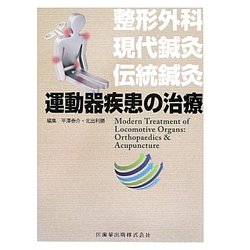 運動器疾患の治療―整形外科・現代鍼灸・伝統鍼灸 [単行本]