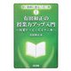 有田和正の授業力アップ入門―授業がうまくなる十二章(若い教師に贈るこの一冊〈1〉) [全集叢書]