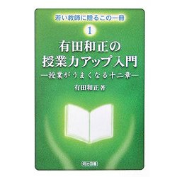 有田和正の授業力アップ入門―授業がうまくなる十二章(若い教師に贈るこの一冊〈1〉) [全集叢書]