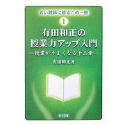 有田和正の授業力アップ入門―授業がうまくなる十二章(若い教師に贈るこの一冊〈1〉) [全集叢書]
