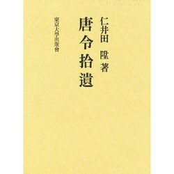 唐令拾遺＋唐令拾遺補　平成復刊本　美品　【送料込】 ヨドバシ.com - 唐令拾遺 復刻版 [単行本] 通販【全品無料配達】
