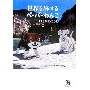 世界を旅するペーパーわんこ [単行本]