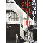 東京下町1930 [単行本]