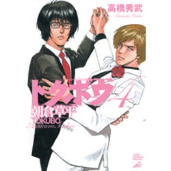 トクボウ朝倉草平 4（ジャンプコミックスデラックス） [コミック]