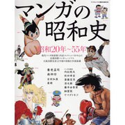 マンガの昭和史－昭和20年～55年（ランダムハウス講談社MOOK） [ムックその他]