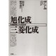 旭化成・三菱化成―先端技術にかける化学(日本のビッグ・ビジネス〈5〉) [全集叢書]