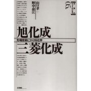 旭化成・三菱化成―先端技術にかける化学(日本のビッグ・ビジネス〈5〉) [全集叢書]