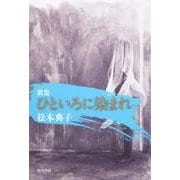 歌集　ひといろに染まれ ２１世紀歌人シリーズ [単行本]