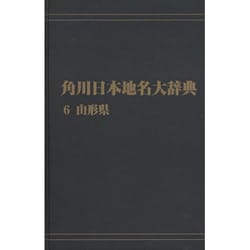 ヨドバシ.com - 【ＯＤ】角川日本地名大辞典６ 山形県 オンデマンド版