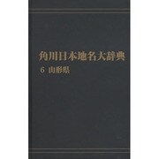【ＯＤ】角川日本地名大辞典６ 山形県 オンデマンド版 [事典辞典]