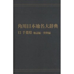 【ＯＤ】角川日本地名大辞典１２ 千葉県　地誌編・資料編 [事典辞典]