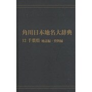 【ＯＤ】角川日本地名大辞典１２ 千葉県　地誌編・資料編 [事典辞典]