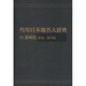 【ＯＤ】角川日本地名大辞典２２ 静岡県　総説・地名編 [事典辞典]