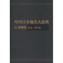 【ＯＤ】角川日本地名大辞典２２ 静岡県　総説・地名編 [事典辞典]
