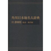 【ＯＤ】角川日本地名大辞典２２ 静岡県　総説・地名編 [事典辞典]