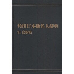 【ＯＤ】角川日本地名大辞典３１ 鳥取県 オンデマンド版 [事典辞典]