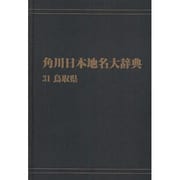 【ＯＤ】角川日本地名大辞典３１ 鳥取県 オンデマンド版 [事典辞典]