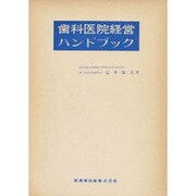 歯科医院経営ハンドブック 第4版 [単行本]