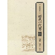 好色一代男 西鶴選集 2冊セット [単行本]