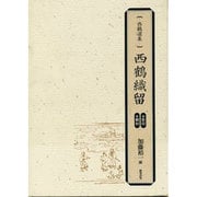 西鶴選集 西鶴織留 2冊セット [単行本]