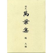 訳文 万葉集 [単行本]