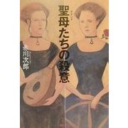 聖母(マドンナ)たちの殺意(集英社文庫) [文庫]