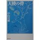 天使の骨(集英社文庫) [文庫]