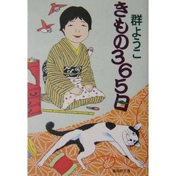 きもの365日(集英社文庫) [文庫]