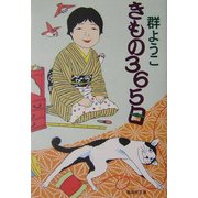きもの365日(集英社文庫) [文庫]