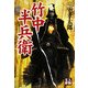竹中半兵衛(人物文庫) [文庫]